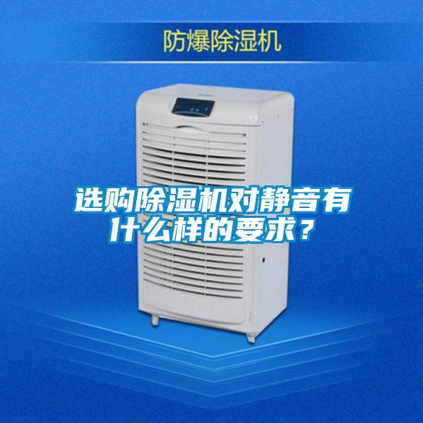 選購(gòu)除濕機(jī)對(duì)靜音有什么樣的要求？