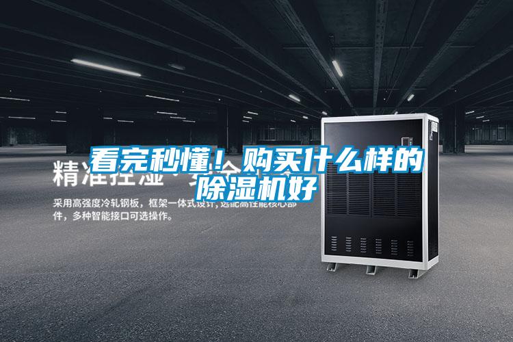 看完秒懂！購買什么樣的除濕機好