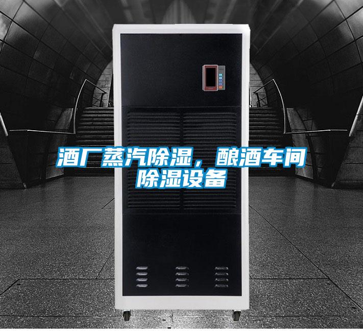 酒廠蒸汽除濕，釀酒車間除濕設(shè)備