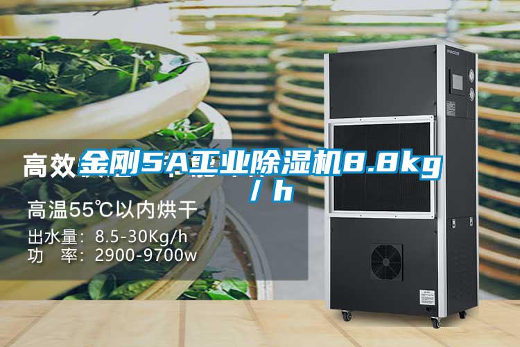 金剛5A工業(yè)除濕機8.8kg／h