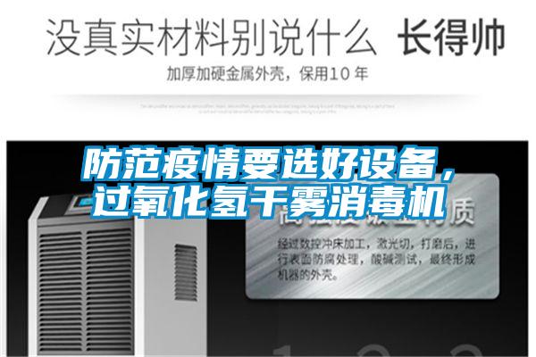 防范疫情要選好設(shè)備，過氧化氫干霧消毒機(jī)