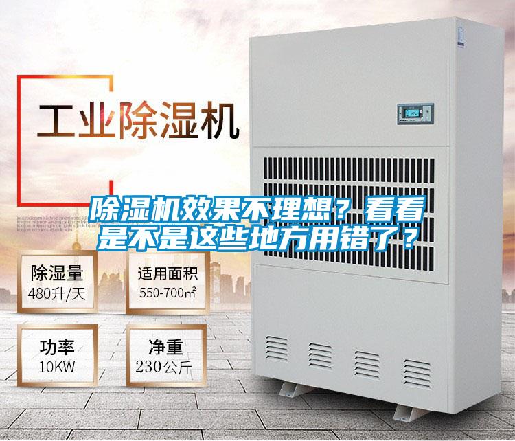 除濕機效果不理想？看看是不是這些地方用錯了？