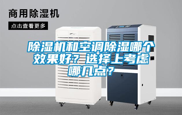 除濕機(jī)和空調(diào)除濕哪個(gè)效果好？選擇上考慮哪幾點(diǎn)？