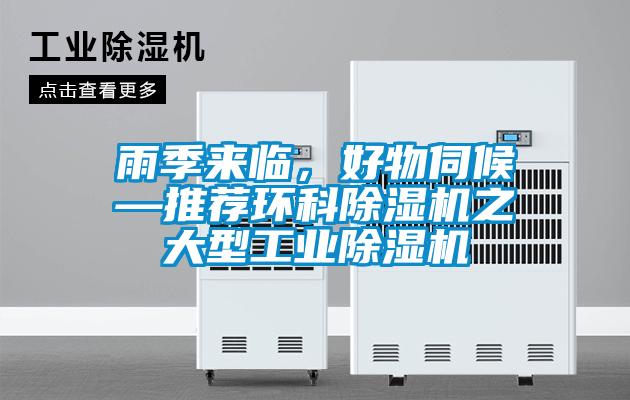 雨季來(lái)臨，好物伺候—推薦環(huán)科除濕機(jī)之大型工業(yè)除濕機(jī)