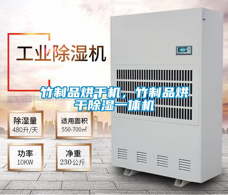 竹制品烘干機(jī)，竹制品烘干除濕一體機(jī)