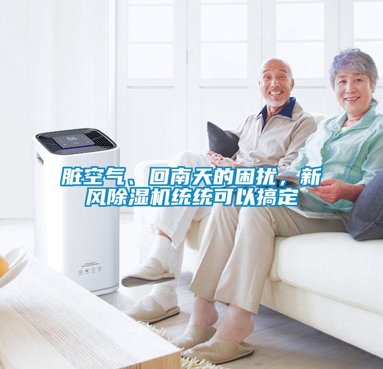 臟空氣、回南天的困擾，新風(fēng)除濕機(jī)統(tǒng)統(tǒng)可以搞定