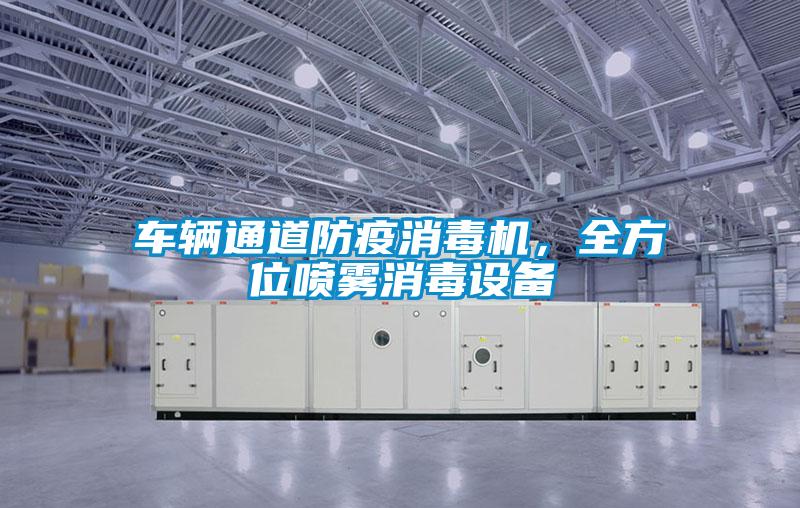 車(chē)輛通道防疫消毒機(jī)，全方位噴霧消毒設(shè)備