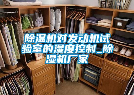 除濕機(jī)對發(fā)動(dòng)機(jī)試驗(yàn)室的濕度控制_除濕機(jī)廠家