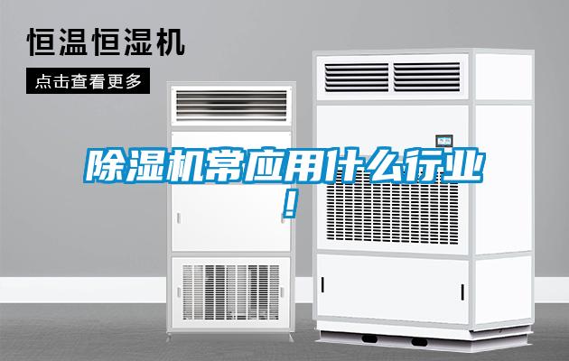 除濕機(jī)常應(yīng)用什么行業(yè)！
