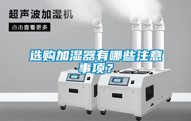 選購加濕器有哪些注意事項？