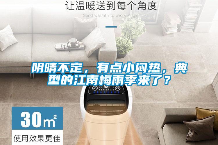 陰晴不定，有點小悶熱，典型的江南梅雨季來了？