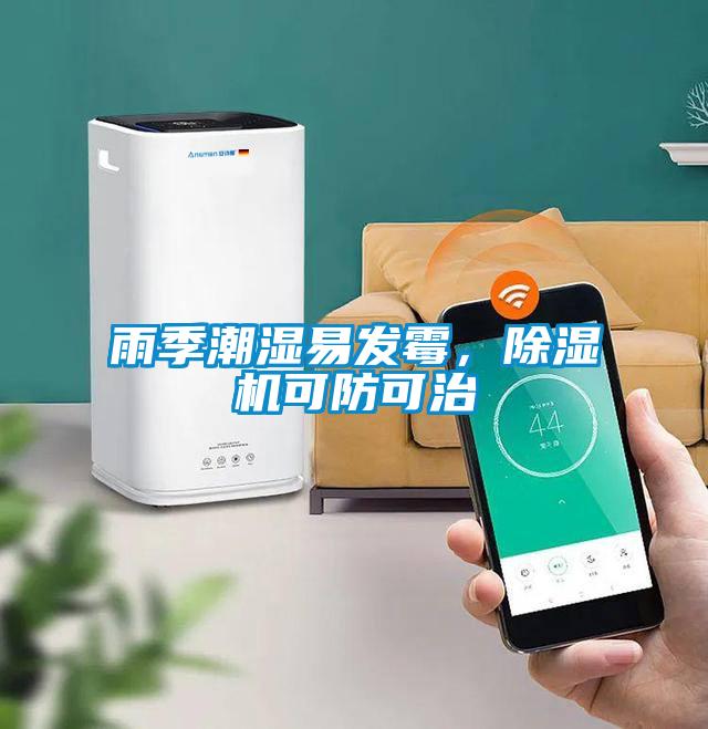 雨季潮濕易發(fā)霉，除濕機(jī)可防可治