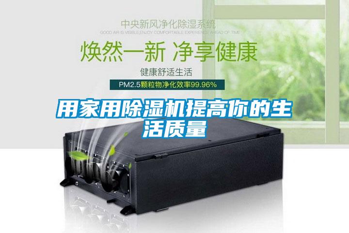 用家用除濕機(jī)提高你的生活質(zhì)量