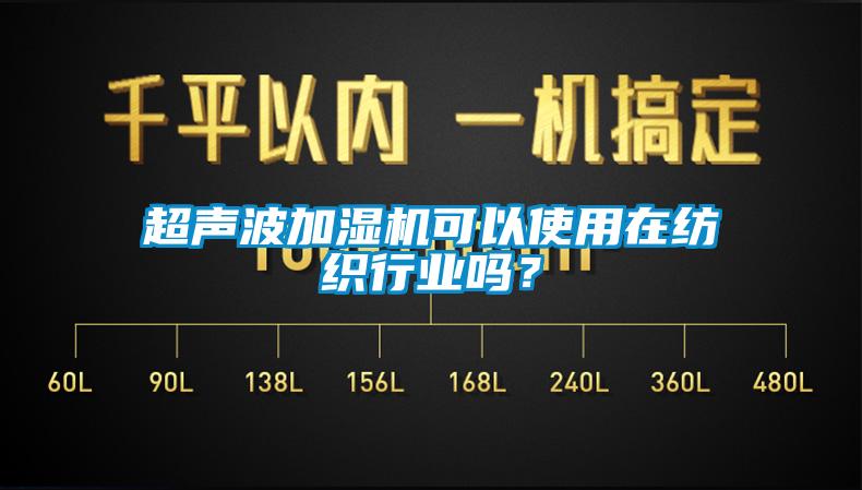 超聲波加濕機(jī)可以使用在紡織行業(yè)嗎？