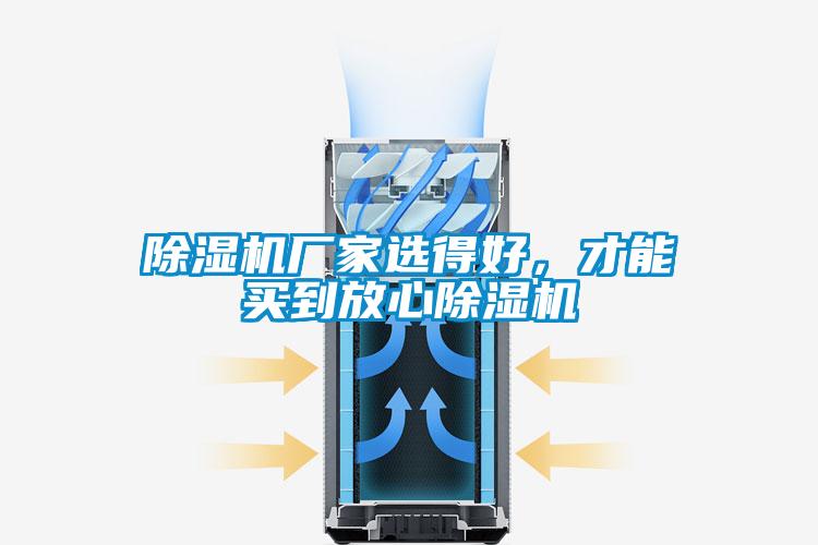 除濕機(jī)廠家選得好，才能買到放心除濕機(jī)