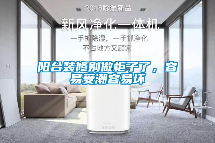 陽臺裝修別做柜子了，容易受潮容易壞