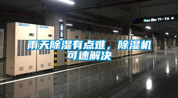 雨天除濕有點(diǎn)難，除濕機(jī)可速解決