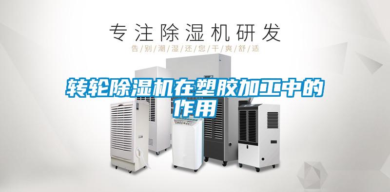 轉(zhuǎn)輪除濕機(jī)在塑膠加工中的作用