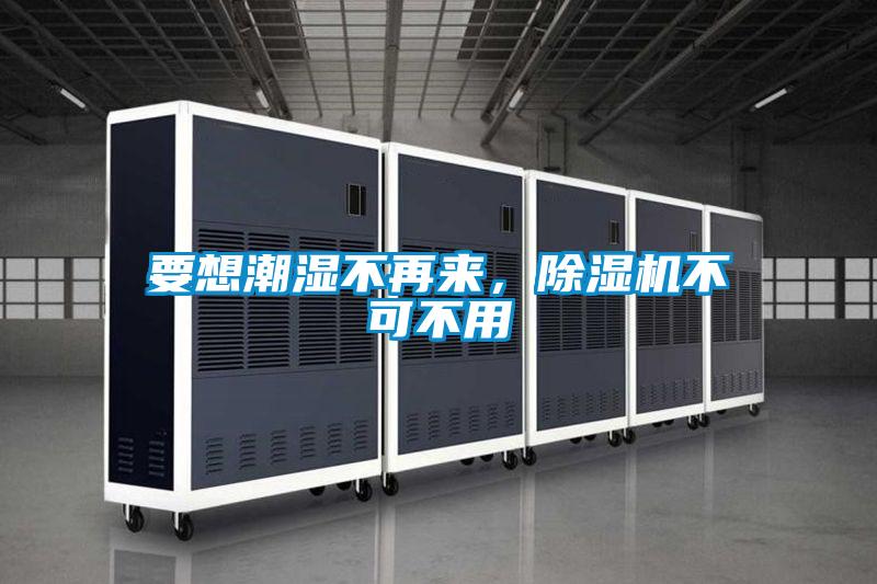 要想潮濕不再來(lái)，除濕機(jī)不可不用