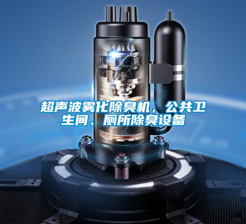 超聲波霧化除臭機(jī)，公共衛(wèi)生間、廁所除臭設(shè)備