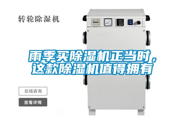 雨季買除濕機(jī)正當(dāng)時(shí)，這款除濕機(jī)值得擁有