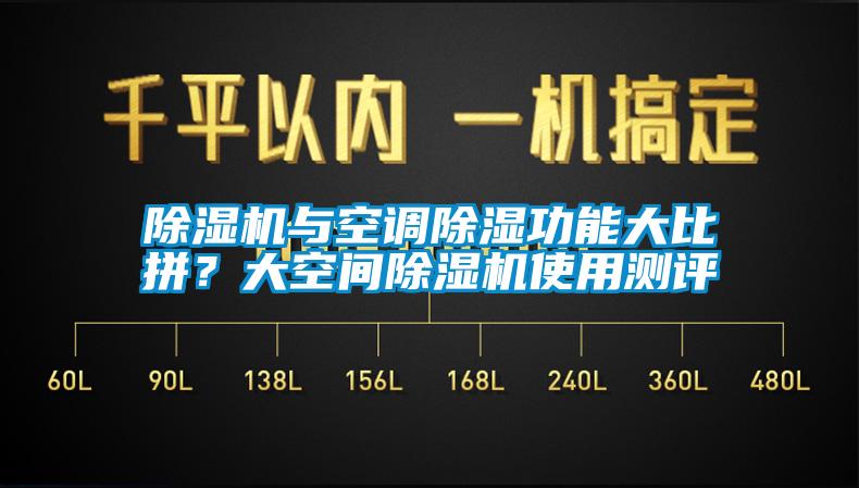 除濕機(jī)與空調(diào)除濕功能大比拼？大空間除濕機(jī)使用測評