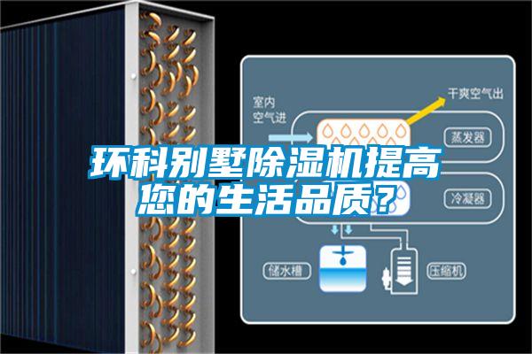 環(huán)科別墅除濕機(jī)提高您的生活品質(zhì)？