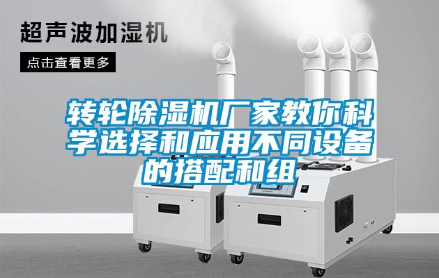 轉(zhuǎn)輪除濕機(jī)廠家教你科學(xué)選擇和應(yīng)用不同設(shè)備的搭配和組