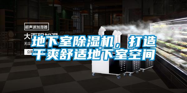 地下室除濕機(jī)，打造干爽舒適地下室空間