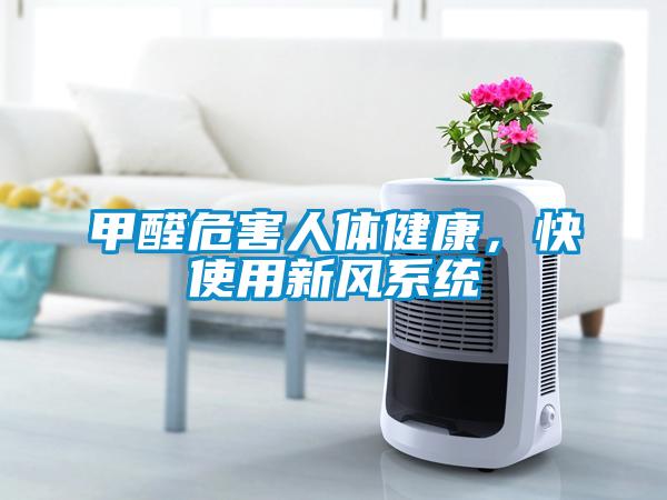 甲醛危害人體健康，快使用新風(fēng)系統(tǒng)