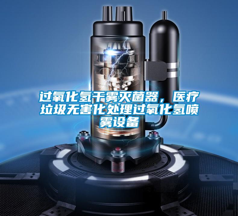 過氧化氫干霧滅菌器，醫(yī)療垃圾無害化處理過氧化氫噴霧設(shè)備