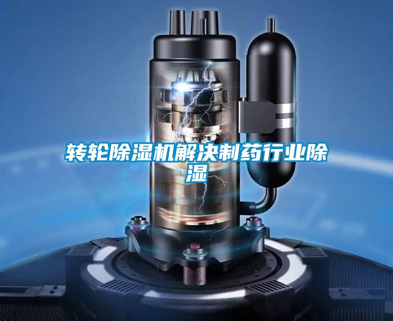 轉輪除濕機解決制藥行業(yè)除濕