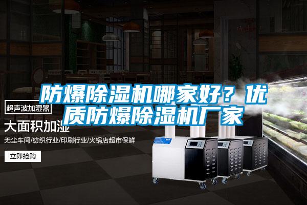 防爆除濕機哪家好？優(yōu)質(zhì)防爆除濕機廠家