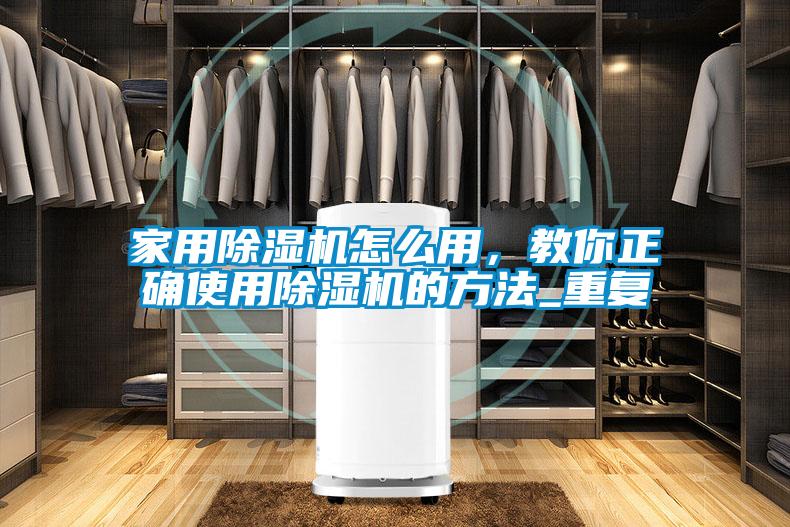 家用除濕機(jī)怎么用，教你正確使用除濕機(jī)的方法_重復(fù)