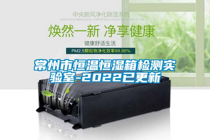 常州市恒溫恒濕箱檢測(cè)實(shí)驗(yàn)室-2022已更新
