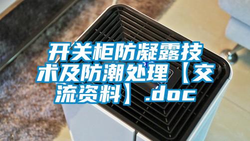 開(kāi)關(guān)柜防凝露技術(shù)及防潮處理【交流資料】.doc