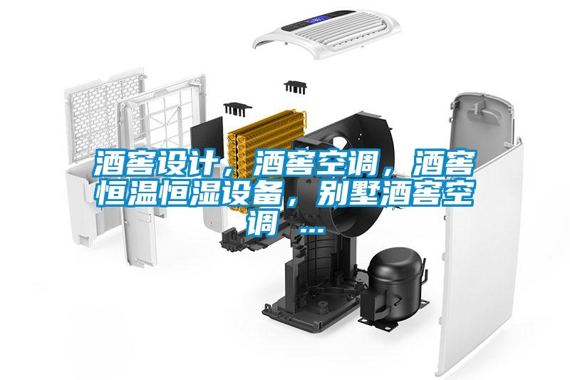 酒窖設(shè)計(jì)，酒窖空調(diào)，酒窖恒溫恒濕設(shè)備，別墅酒窖空調(diào) ...