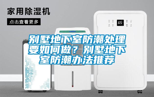 別墅地下室防潮處理要如何做？別墅地下室防潮辦法推薦