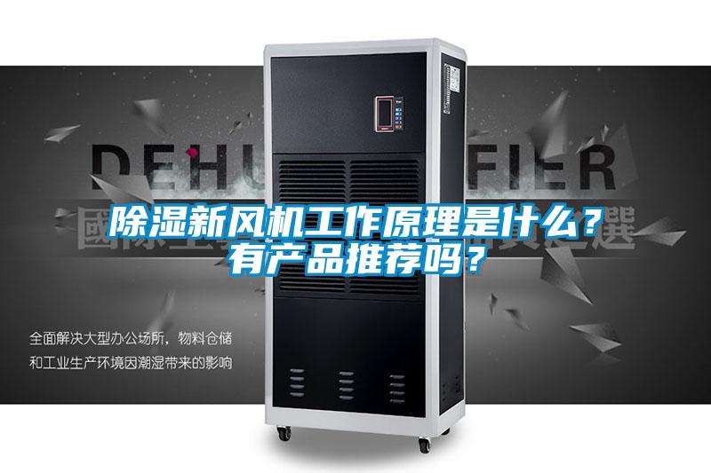 除濕新風(fēng)機(jī)工作原理是什么？有產(chǎn)品推薦嗎？