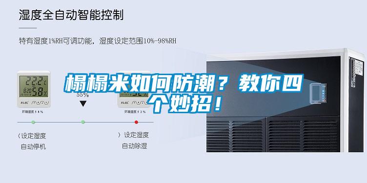 榻榻米如何防潮？教你四個(gè)妙招！