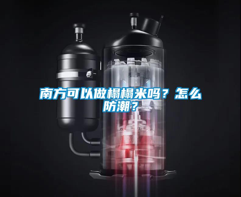 南方可以做榻榻米嗎？怎么防潮？