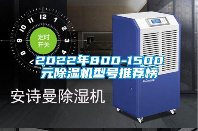 2022年800-1500元除濕機(jī)型號(hào)推薦榜