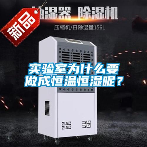 實(shí)驗(yàn)室為什么要做成恒溫恒濕呢？