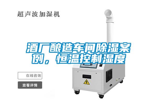 酒廠釀造車間除濕案例，恒溫控制濕度