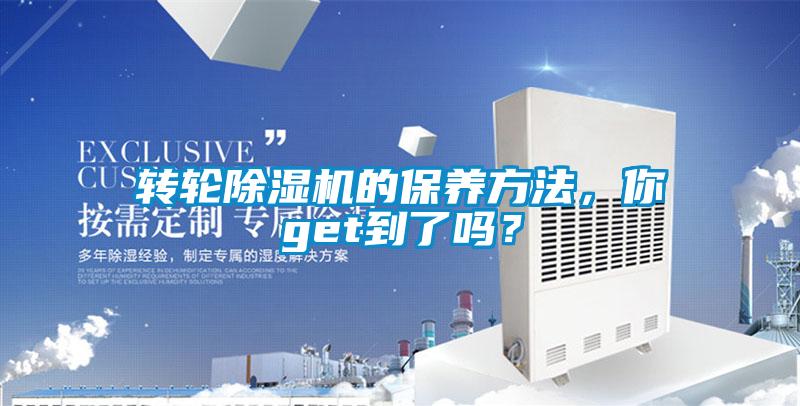 轉(zhuǎn)輪除濕機(jī)的保養(yǎng)方法，你get到了嗎？