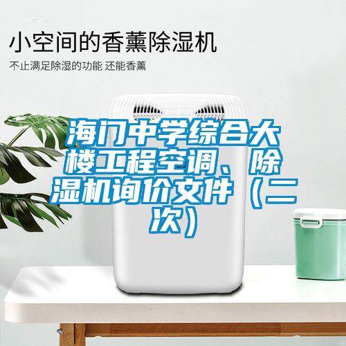海門中學(xué)綜合大樓工程空調(diào)、除濕機(jī)詢價(jià)文件（二次）