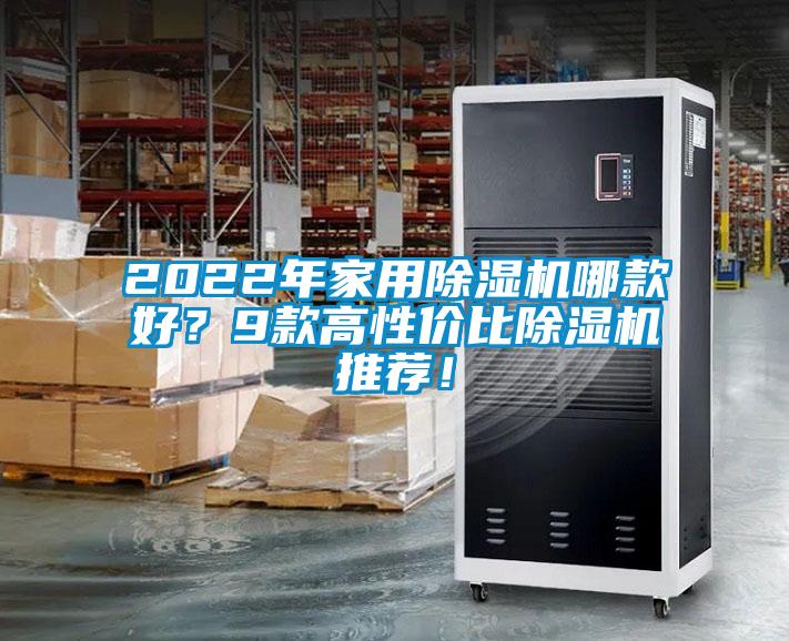 2022年家用除濕機(jī)哪款好？9款高性價比除濕機(jī)推薦！