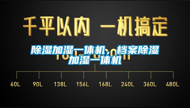 除濕加濕一體機，檔案除濕加濕一體機