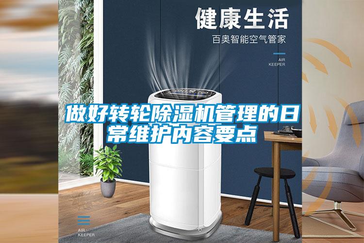 做好轉(zhuǎn)輪除濕機(jī)管理的日常維護(hù)內(nèi)容要點(diǎn)