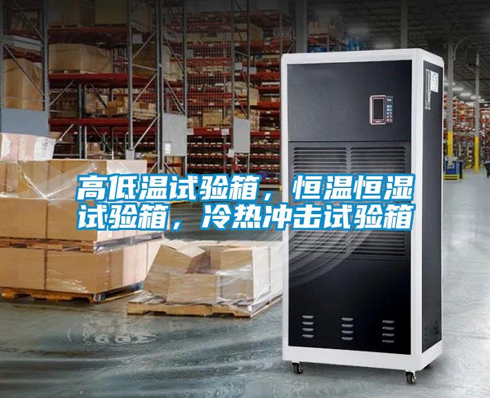 高低溫試驗箱，恒溫恒濕試驗箱，冷熱沖擊試驗箱